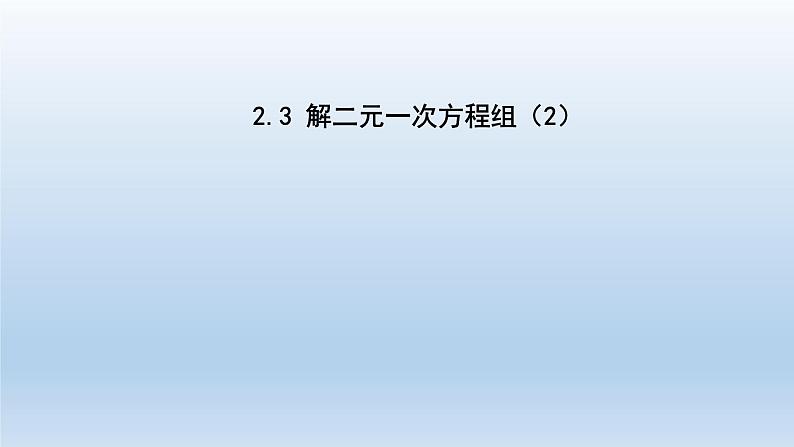 2024七年级数学下册第2章二元一次方程组2.3解二元一次方程组2课件（浙教版）第1页