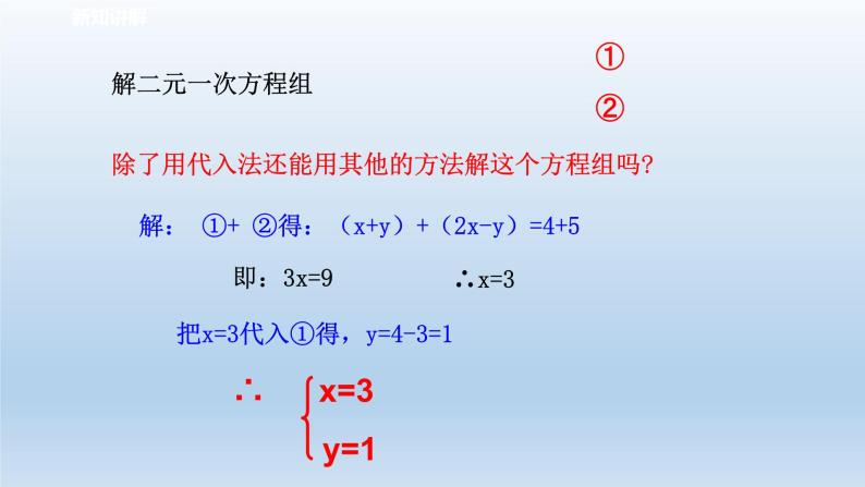 2024七年级数学下册第2章二元一次方程组2.3解二元一次方程组2课件（浙教版）03