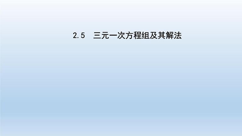2024七年级数学下册第2章二元一次方程组2.5三元一次方程组及其解法课件（浙教版）第1页