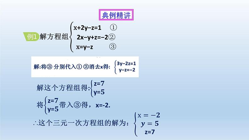 2024七年级数学下册第2章二元一次方程组2.5三元一次方程组及其解法课件（浙教版）第6页
