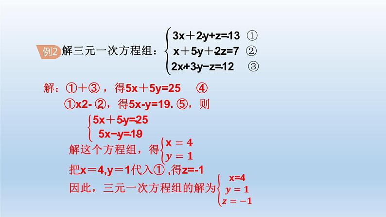 2024七年级数学下册第2章二元一次方程组2.5三元一次方程组及其解法课件（浙教版）第7页