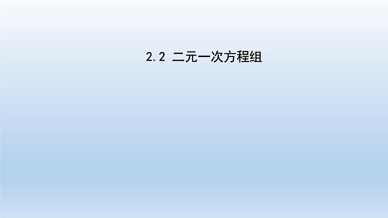 2024七年级数学下册第2章二元一次方程组2.2二元一次方程组课件（浙教版）01