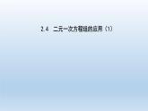 2024七年級(jí)數(shù)學(xué)下冊(cè)第2章二元一次方程組2.4二元一次方程組的應(yīng)用1課件（浙教版）
