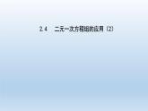 2024七年級(jí)數(shù)學(xué)下冊(cè)第2章二元一次方程組2.4二元一次方程組的應(yīng)用2課件（浙教版）