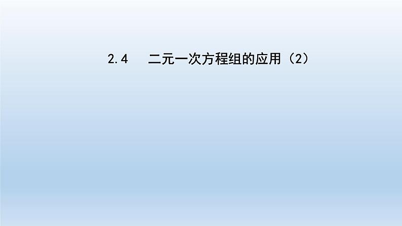 2024七年级数学下册第2章二元一次方程组2.4二元一次方程组的应用2课件（浙教版）01