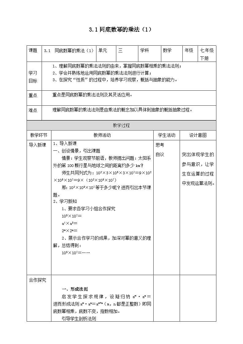 2024七年级数学下册第3章整式的乘除3.1同底数幂的乘法1教案（浙教版）第1页