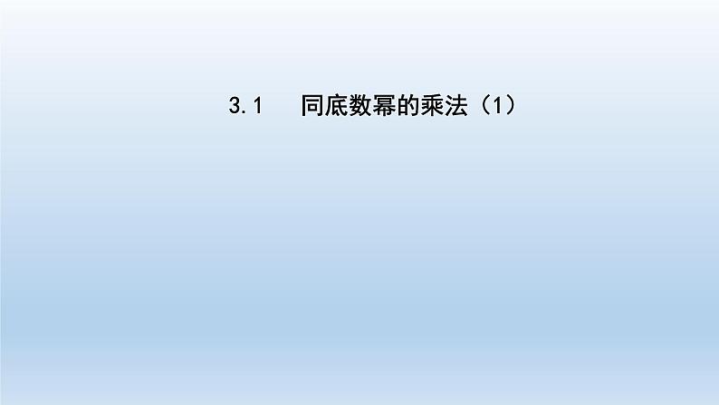 2024七年级数学下册第3章整式的乘除3.1同底数幂的乘法1课件（浙教版）01