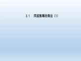 2024七年级数学下册第3章整式的乘除3.1同底数幂的乘法1课件（浙教版）