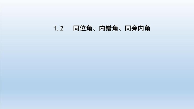 2024七年级数学下册第1章平行线1.2同位角内错角同旁内角课件（浙教版）01