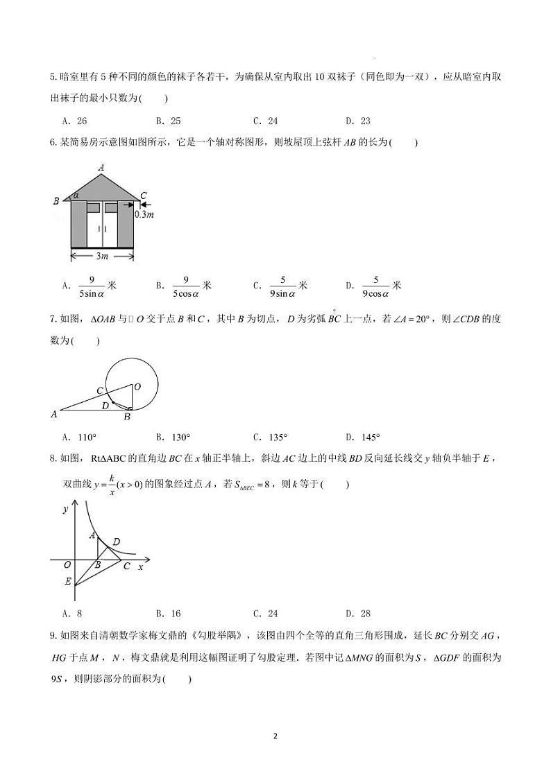 2024年浙江新中考数学模拟卷【一】（A4版）第2页