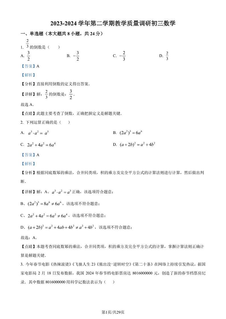江苏省苏州中学校2024年九年级下学期一模考试数学模拟试题01