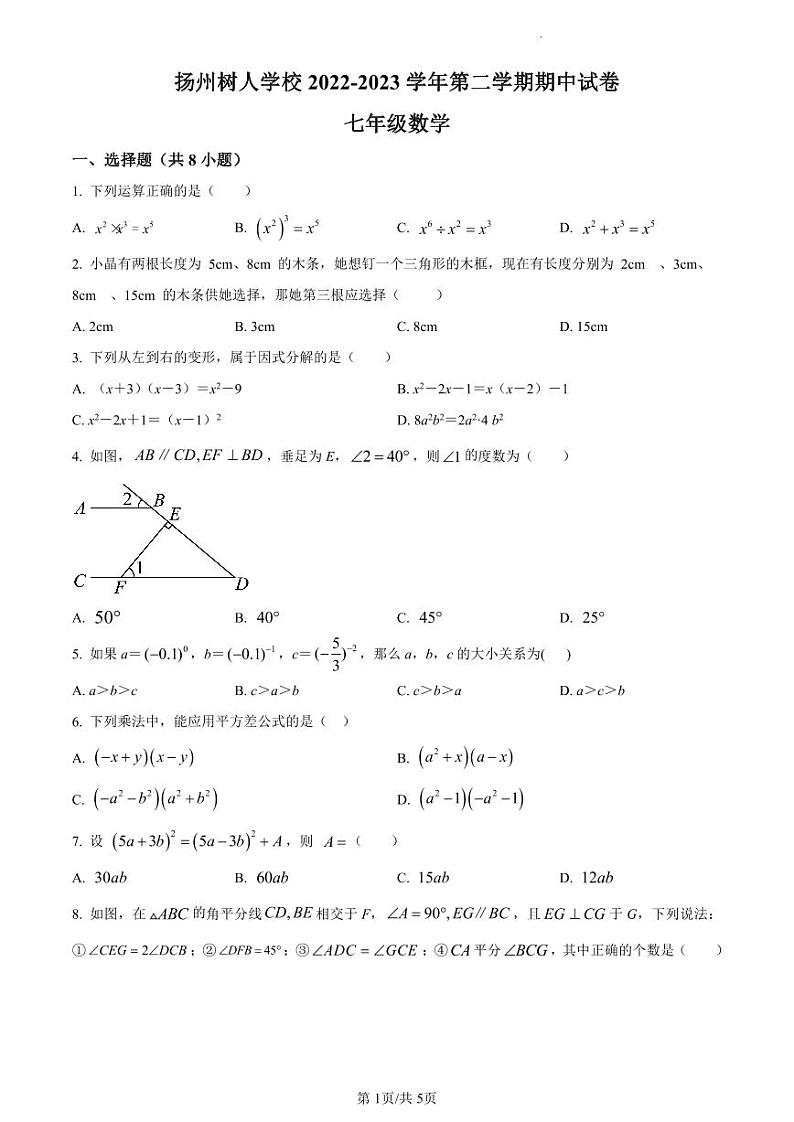 扬州市广陵区扬州中学教育集团树人学校2022-2023学年七年级下学期期中数学试题01