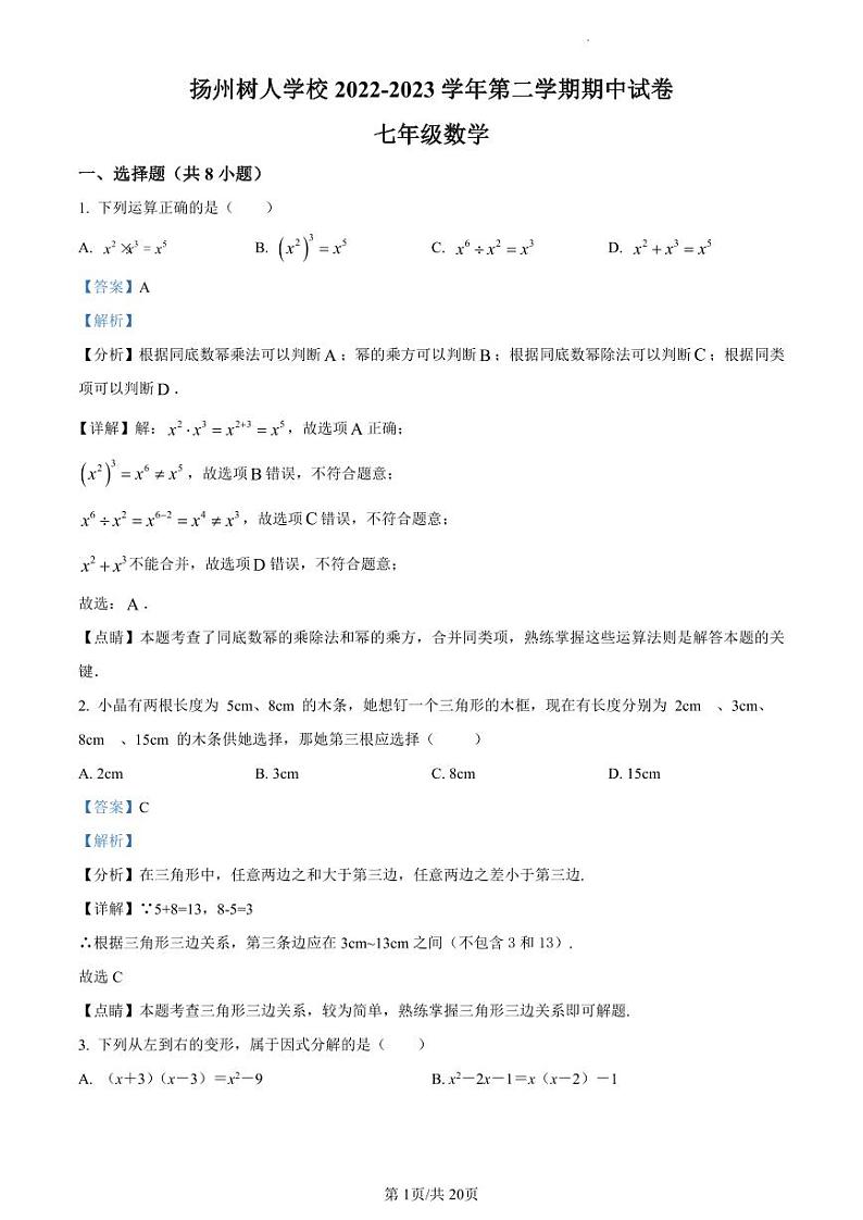 扬州市广陵区扬州中学教育集团树人学校2022-2023学年七年级下学期期中数学试题01