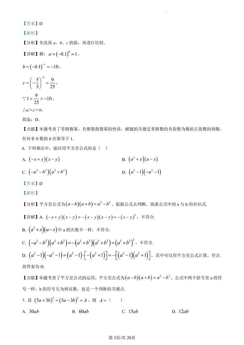 扬州市广陵区扬州中学教育集团树人学校2022-2023学年七年级下学期期中数学试题03