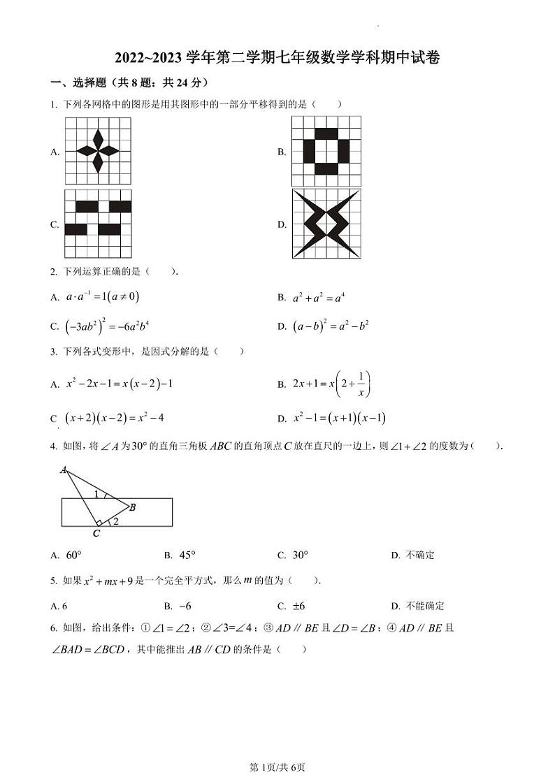 扬州市邗江实验、蒋王、江都实验初中2022-2023学年七年级下学期期中数学试卷（原卷版）第1页