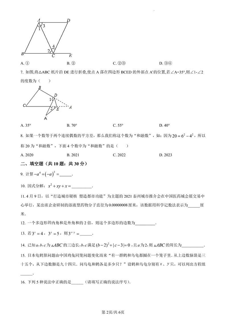 扬州市邗江实验、蒋王、江都实验初中2022-2023学年七年级下学期期中数学试卷（原卷版）第2页