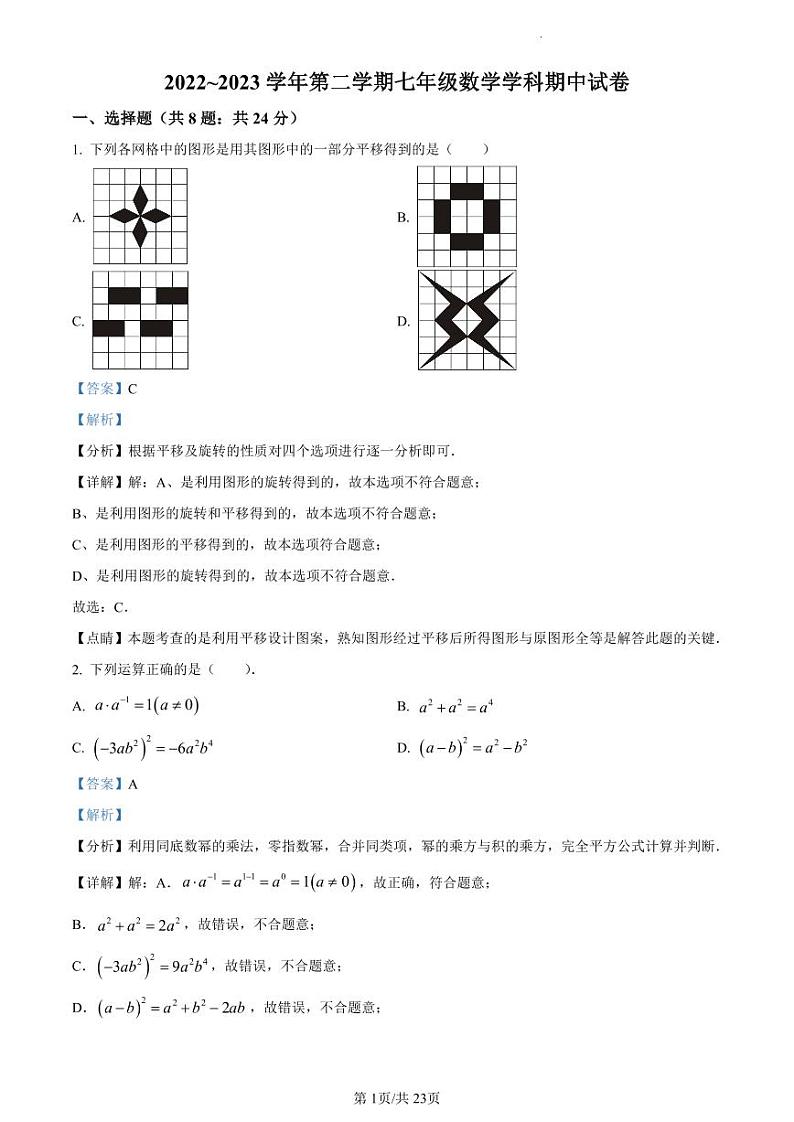 扬州市邗江实验、蒋王、江都实验初中2022-2023学年七年级下学期期中数学试卷（解析版）第1页