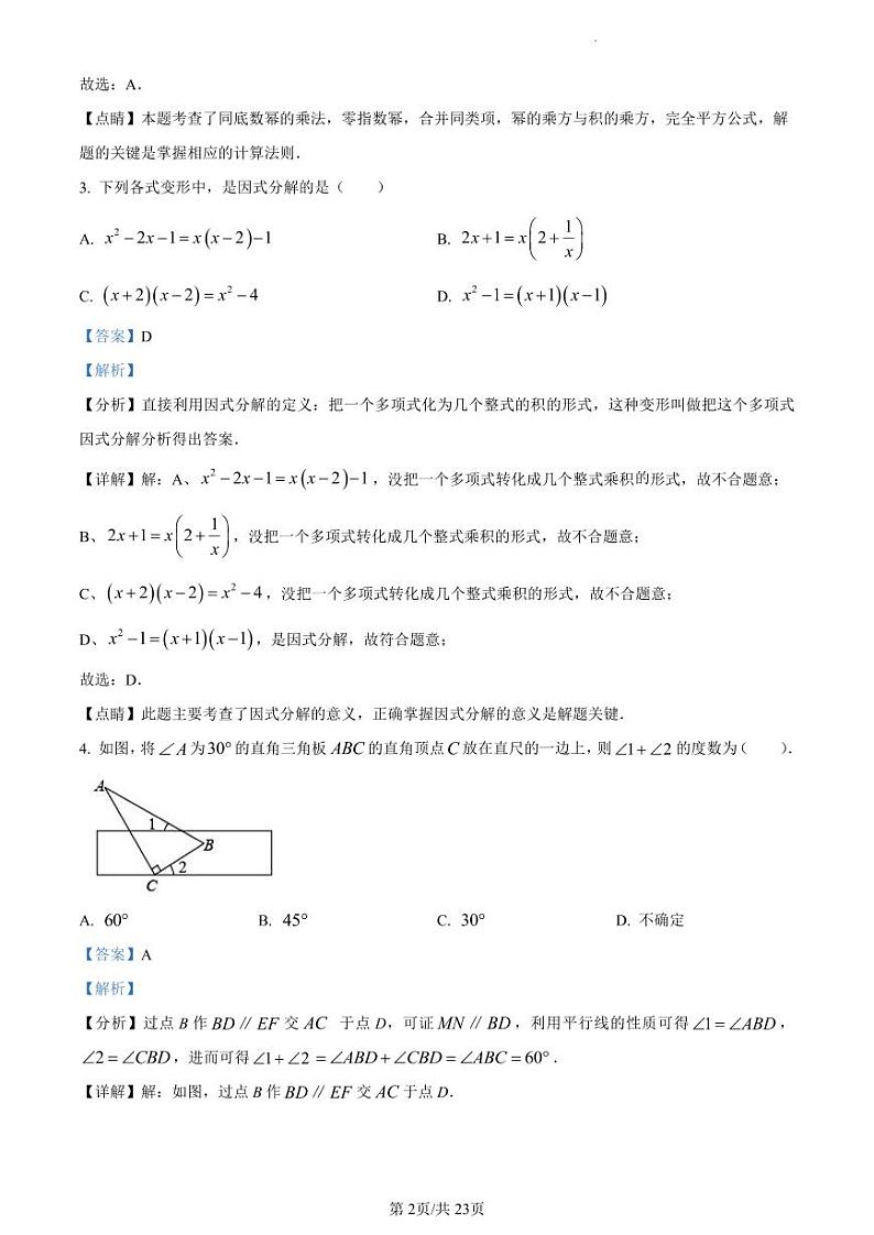 扬州市邗江实验、蒋王、江都实验初中2022-2023学年七年级下学期期中数学试卷（解析版）第2页