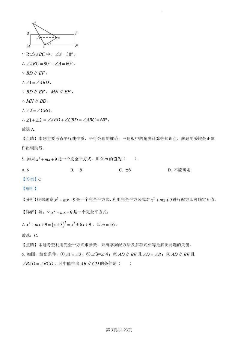 扬州市邗江实验、蒋王、江都实验初中2022-2023学年七年级下学期期中数学试卷（解析版）第3页