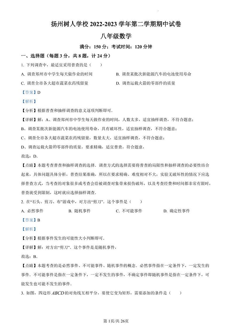 扬州市广陵区扬州中学教育集团树人学校2022-2023学年八年级下学期期中数学试题（解析版）第1页