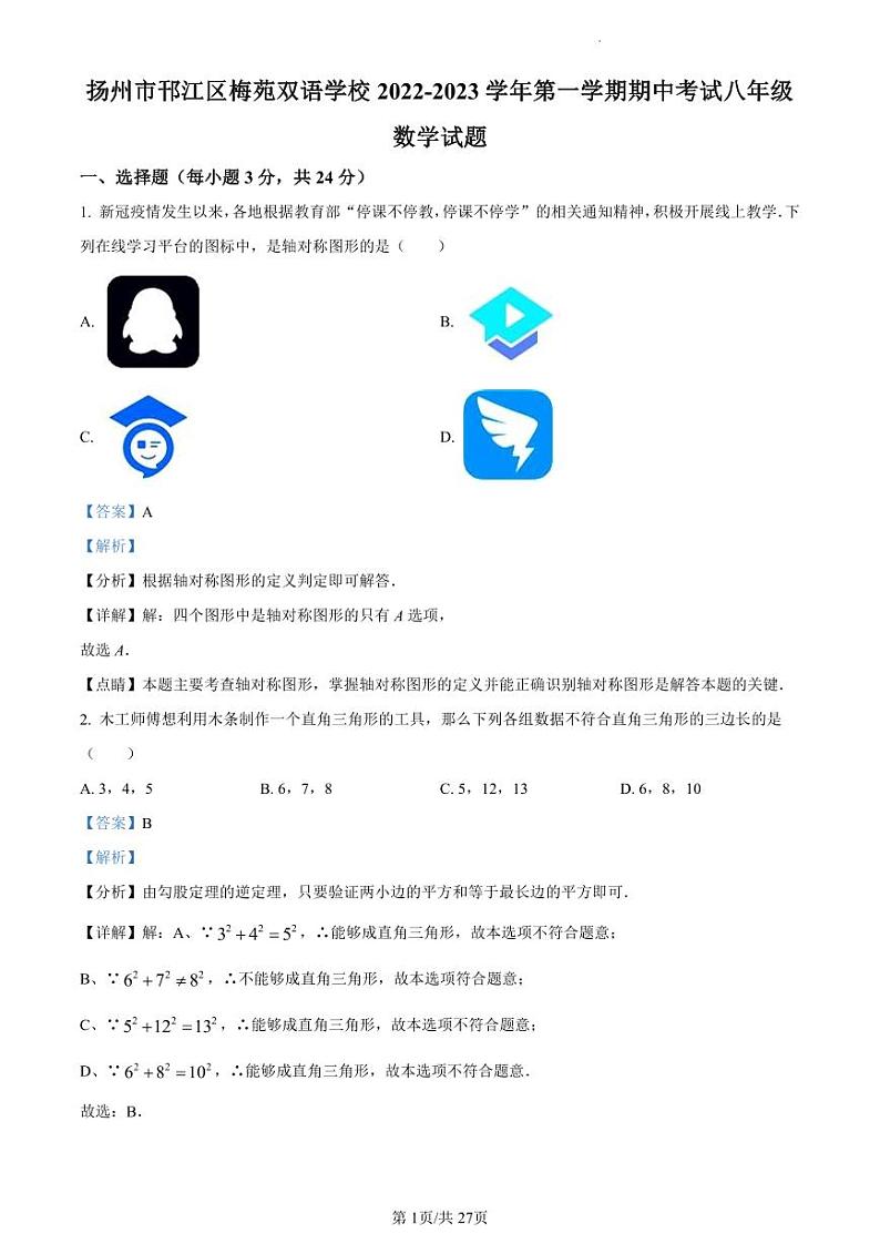 扬州市邗江区梅苑双语学校2022-2023学年八年级下学期期中数学试题01