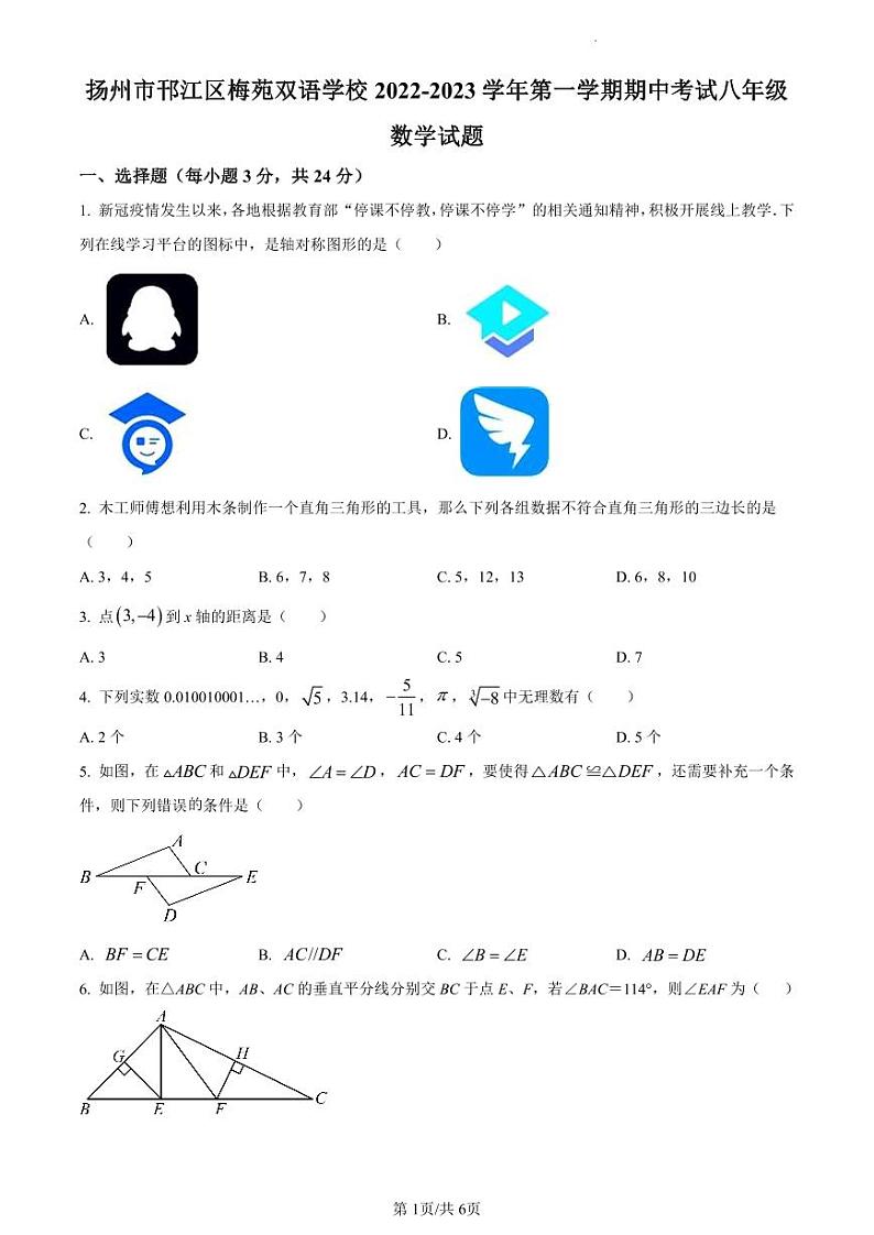 扬州市邗江区梅苑双语学校2022-2023学年八年级下学期期中数学试题01