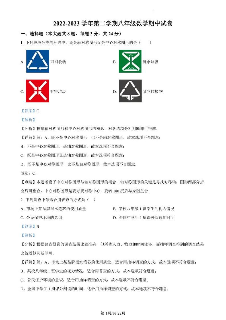 扬州市邗江实验、蒋王、江都实验初中2022-2023学年八年级下学期期中数学试题（解析版）第1页