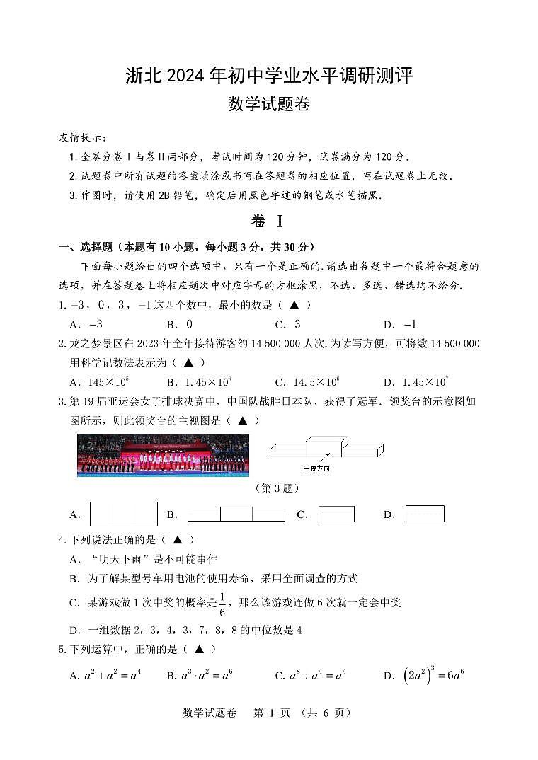 湖州市2024年初中学业水平调研测评数学试卷01