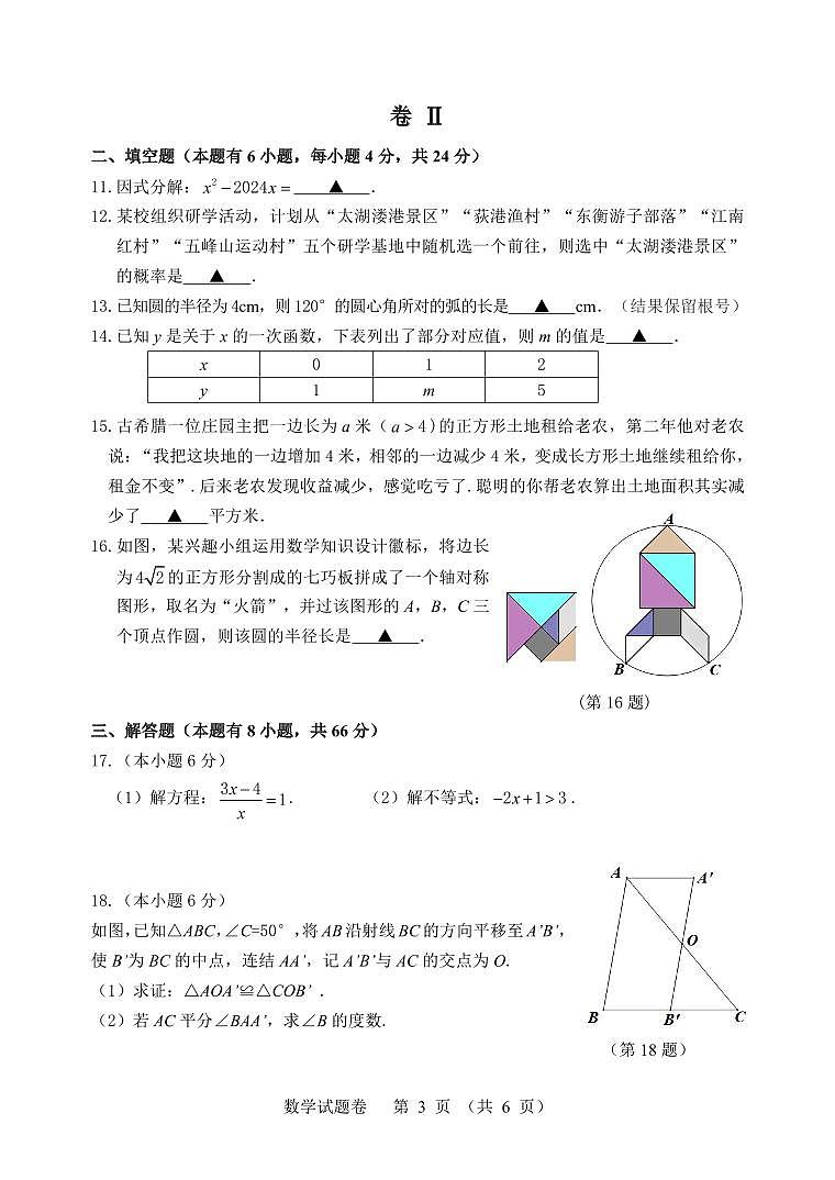 湖州市2024年初中学业水平调研测评数学试卷03
