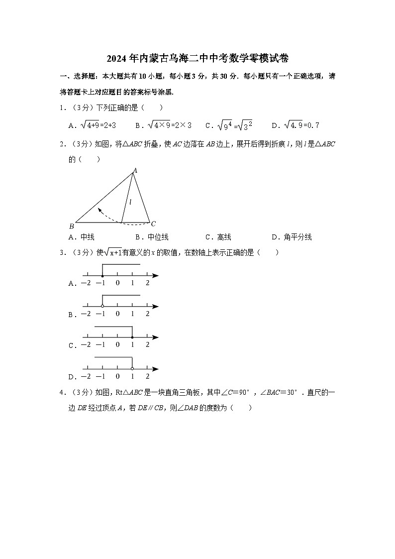 2024年内蒙古乌海二中中考数学零模试卷（含详细解析）第1页