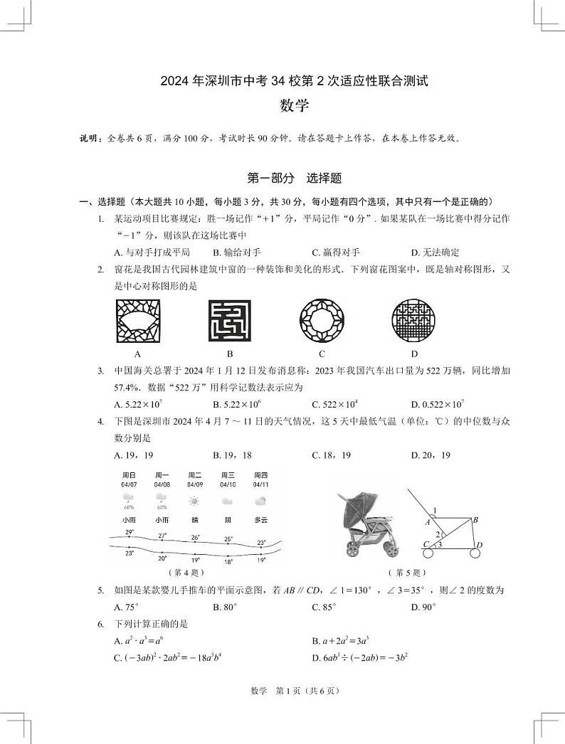 2024年4月广东省深圳市初三34校中考第2次适应性联合测试数学试卷01