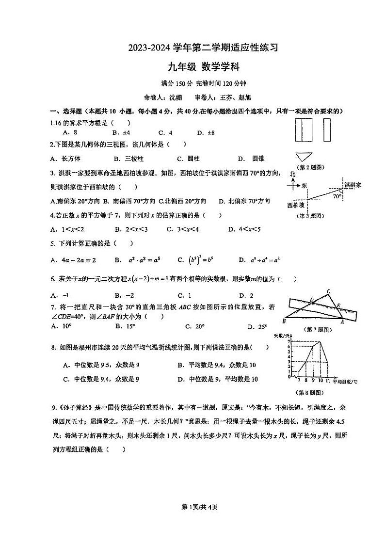 福建省福州第十八中学2023-2024学年下学期九年级中考数学适应性练习+第1页