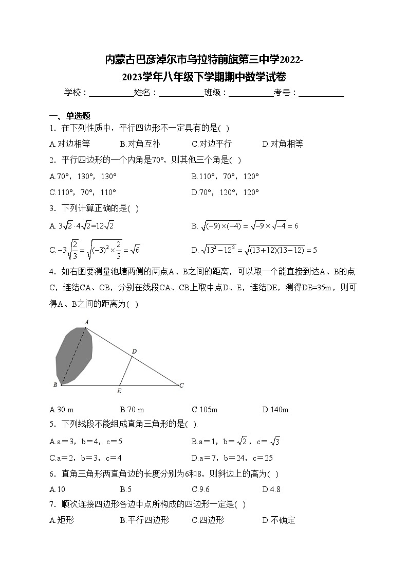 内蒙古巴彦淖尔市乌拉特前旗第三中学2022-2023学年八年级下学期期中数学试卷(含答案)01