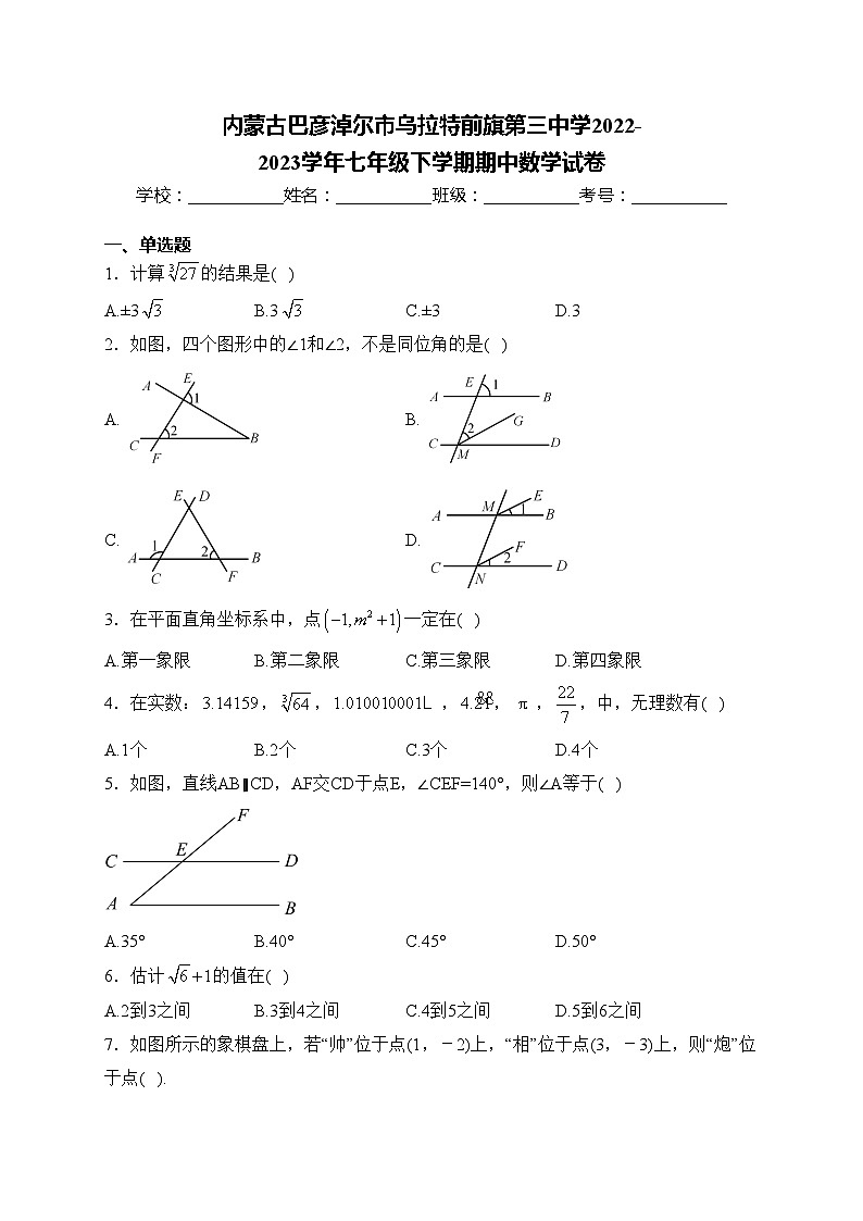 内蒙古巴彦淖尔市乌拉特前旗第三中学2022-2023学年七年级下学期期中数学试卷(含答案)01