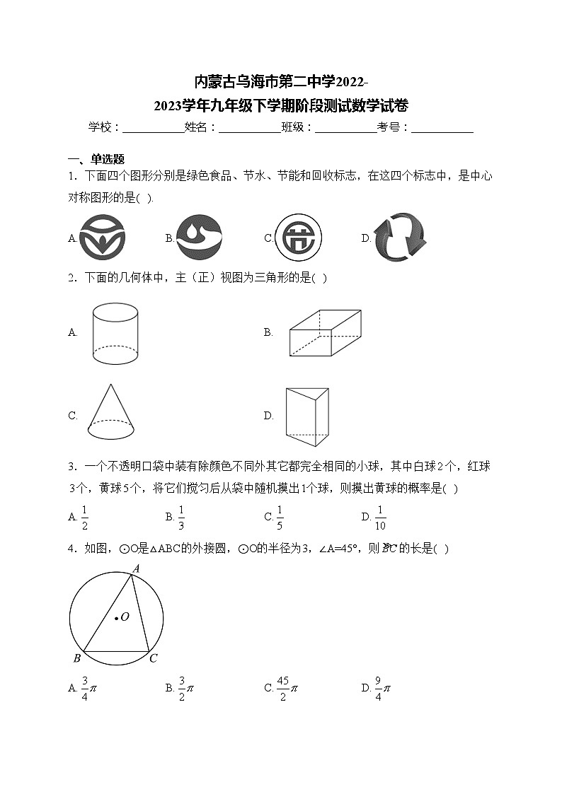 内蒙古乌海市第二中学2022-2023学年九年级下学期阶段测试数学试卷(含答案)第1页