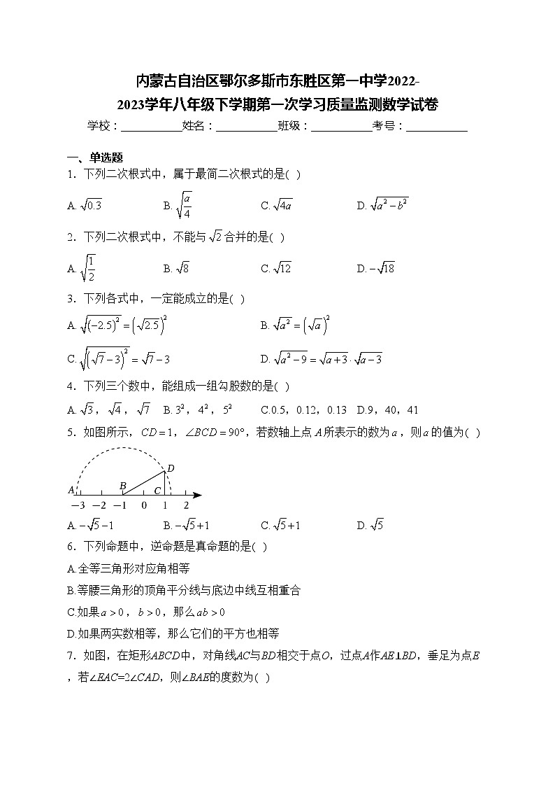 内蒙古自治区鄂尔多斯市东胜区第一中学2022-2023学年八年级下学期第一次学习质量监测数学试卷(含答案)01