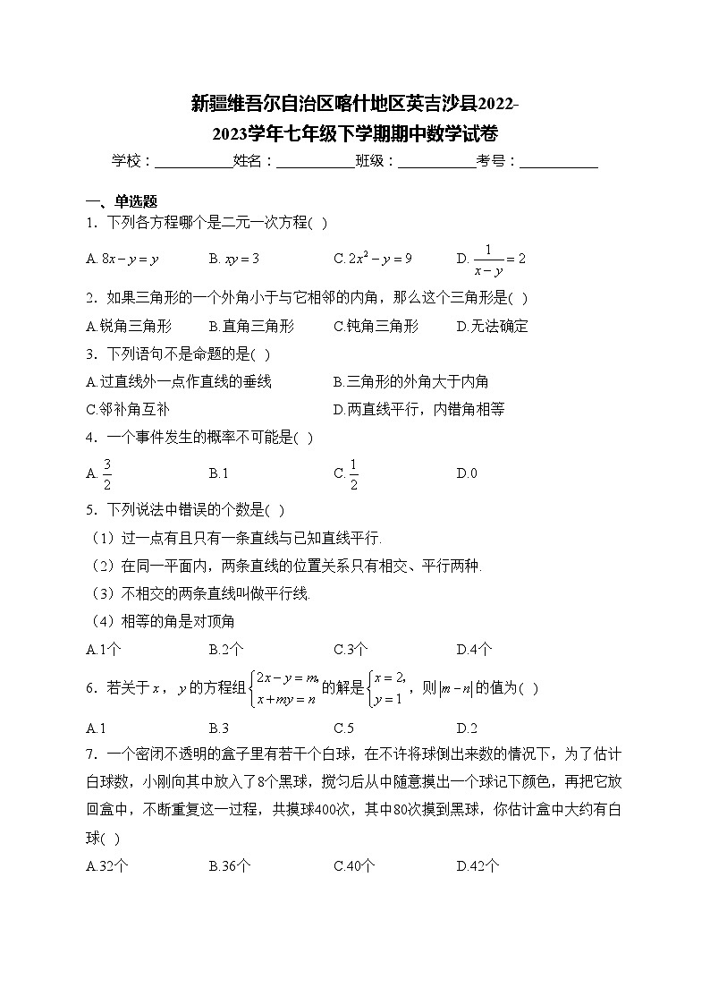 新疆维吾尔自治区喀什地区英吉沙县2022-2023学年七年级下学期期中数学试卷(含答案)第1页