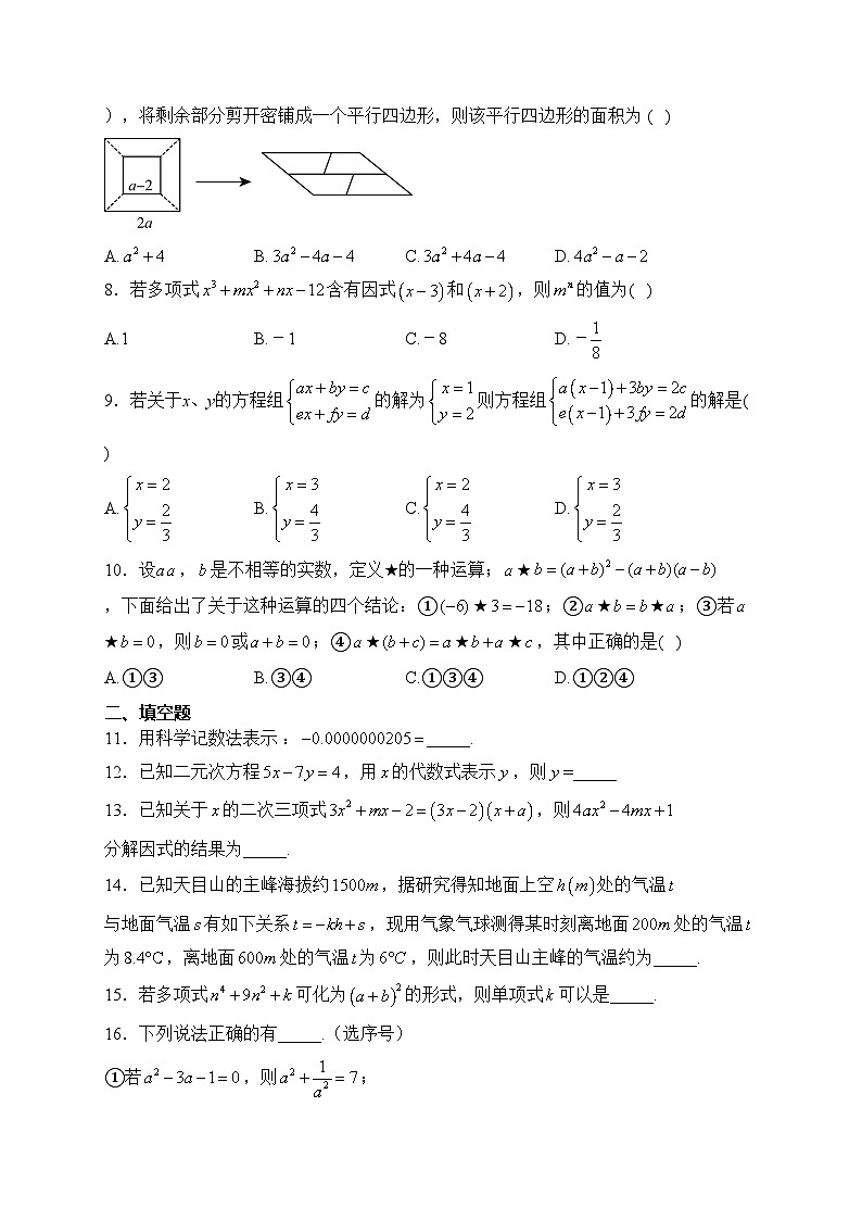 新疆维吾尔自治区乌鲁木齐市新疆师范大学附属中学2022-2023学年七年级下学期期中数学试卷(含答案)第2页