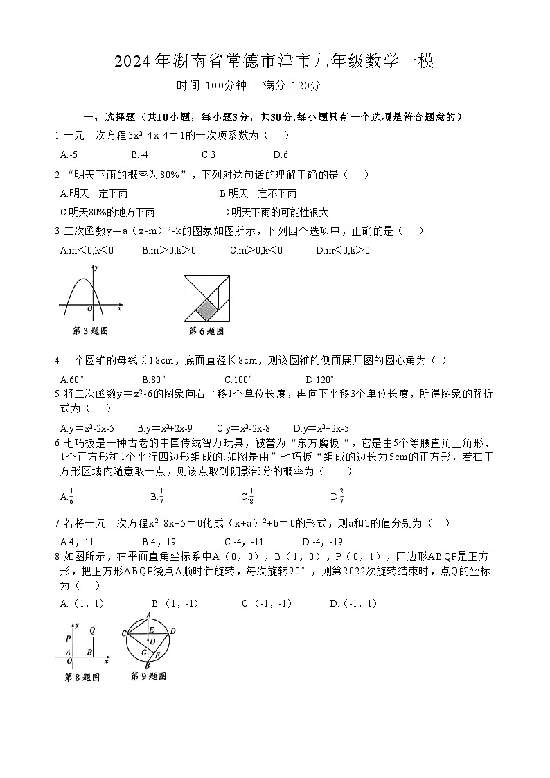 2024年湖南省常德市津市市九年级中考一模数学试题第1页