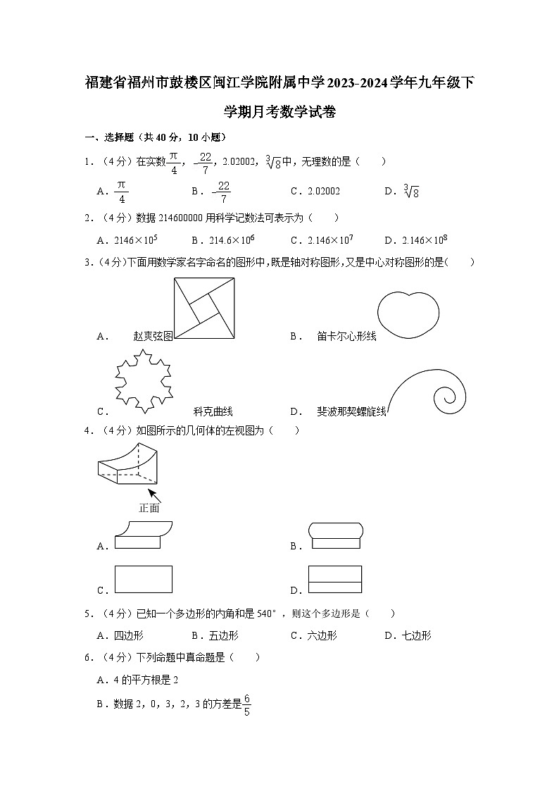 福建省福州市鼓楼区闽江学院附属中学2023-2024学年九年级下学期月考数学试卷01