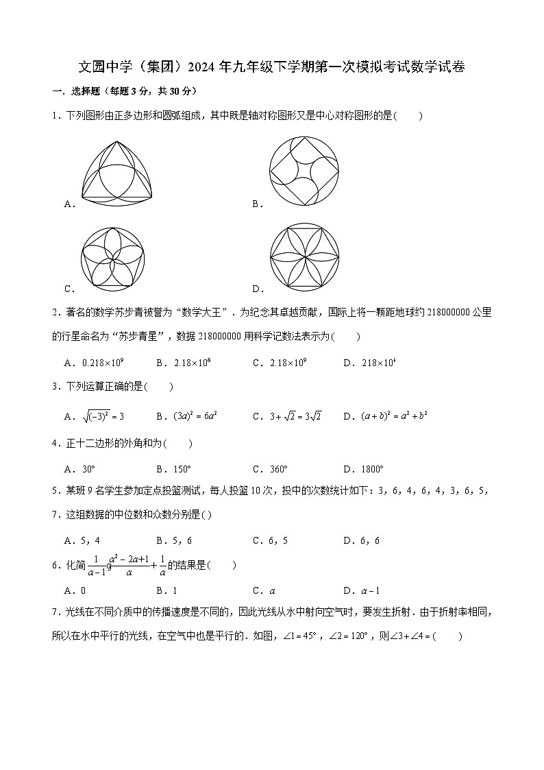 广东省珠海市文园中学（集团）2024年九年级下学期第一次模拟考试数学试卷01