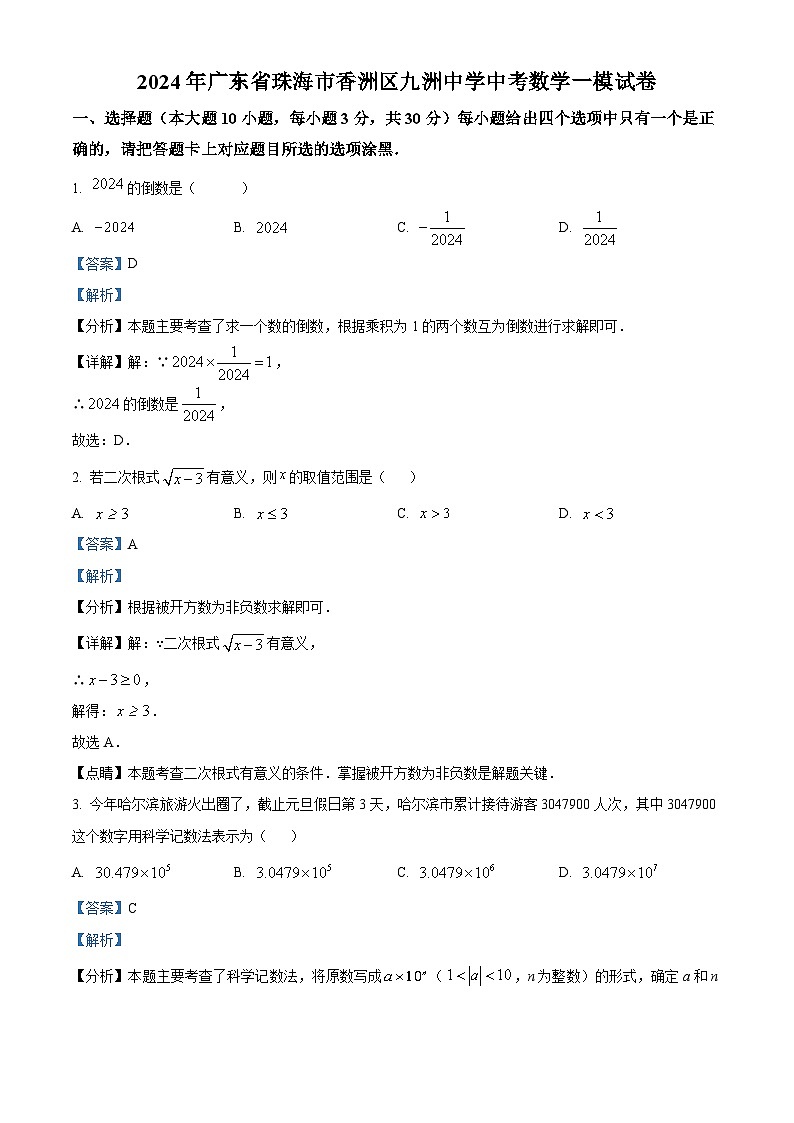 2024年广东省珠海市香洲区九洲中学中考一模数学试题（原卷版+解析版）01