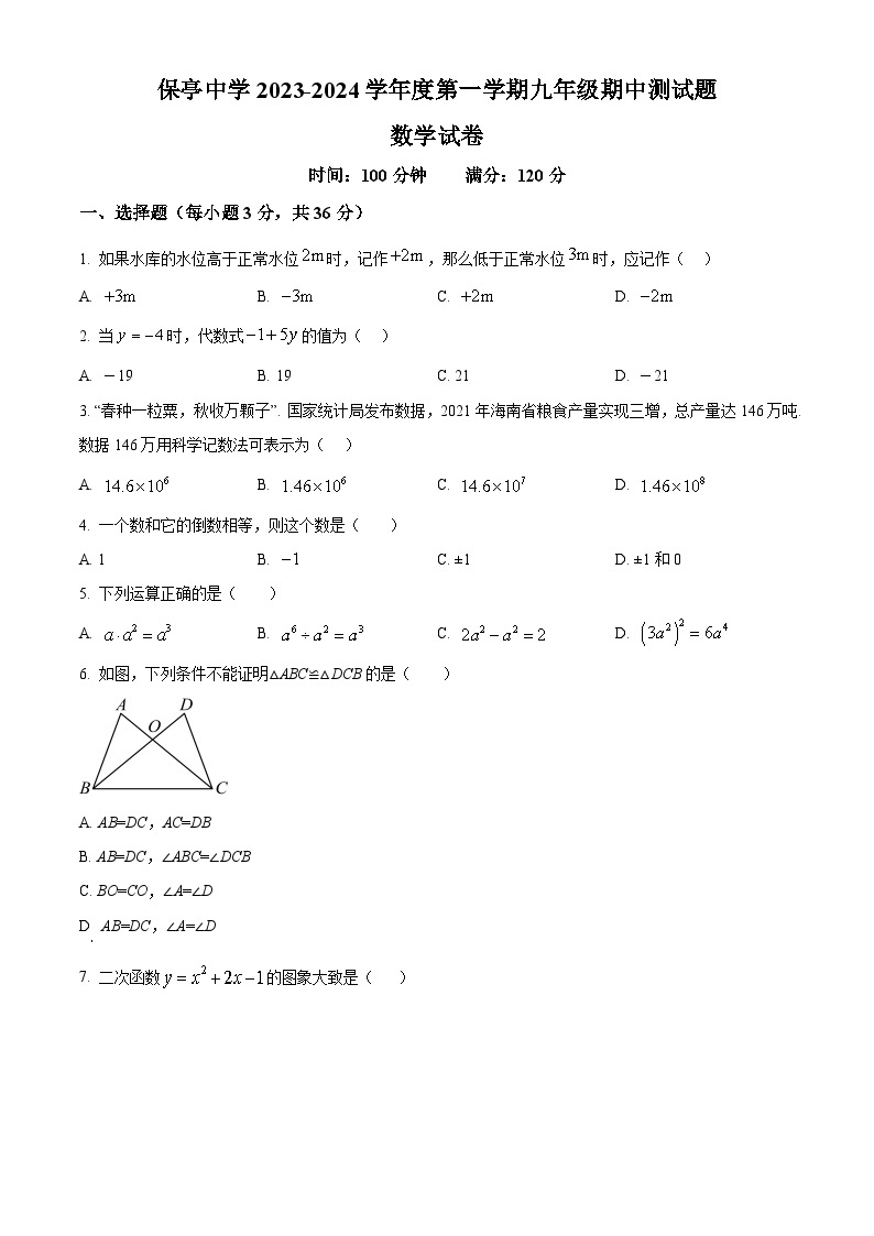 海南省省直辖县级行政单位保亭黎族苗族自治县保亭中学2023-2024学年九年级上学期期中数学试题（原卷版+解析版）01