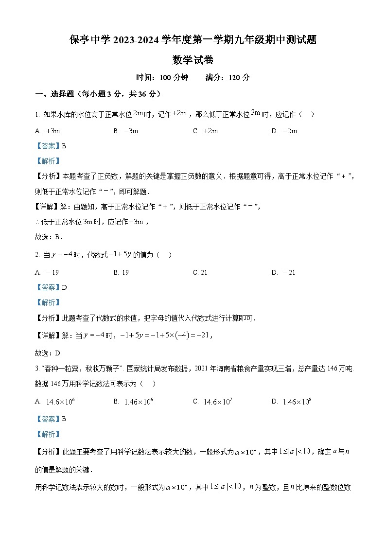 海南省省直辖县级行政单位保亭黎族苗族自治县保亭中学2023-2024学年九年级上学期期中数学试题（原卷版+解析版）01