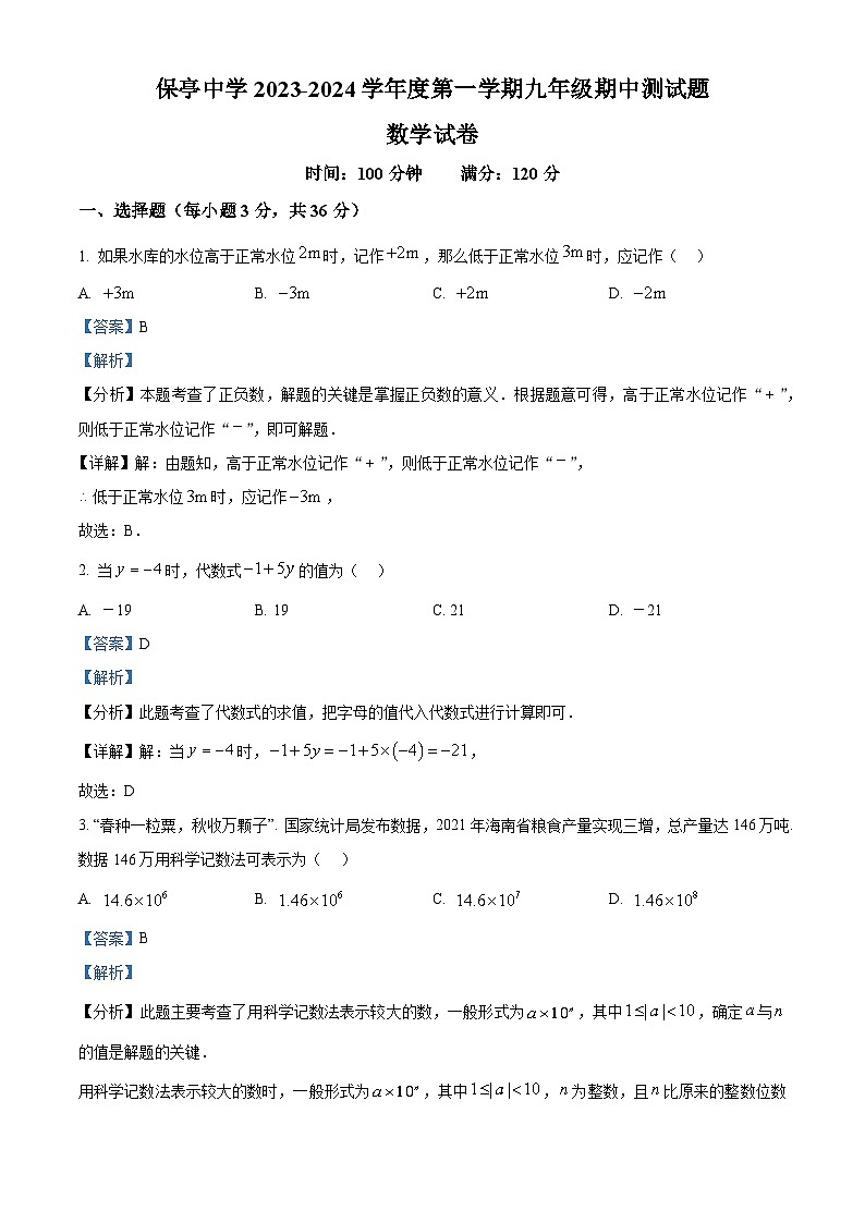 海南省省直辖县级行政单位保亭黎族苗族自治县保亭中学2023-2024学年九年级上学期期中数学试题（原卷版+解析版）01