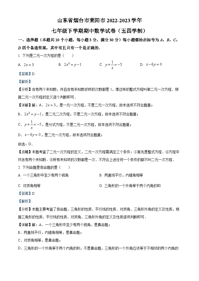 山东省烟台市莱阳市2022-2023学年七年级下学期期中数学试题（原卷版+解析版）01