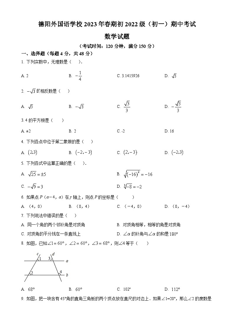 四川省德阳市德阳外国语学校2022-2023学年七年级下学期期中数学试题（原卷版+解析版）01