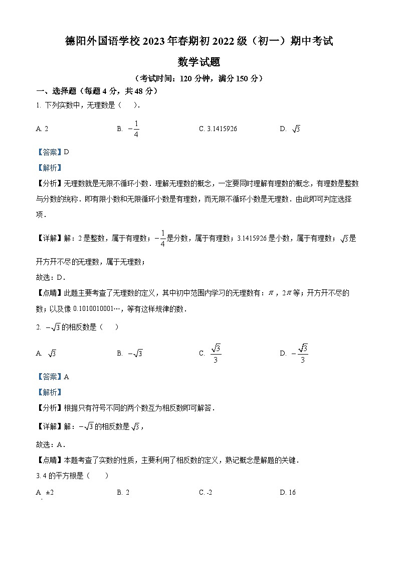 四川省德阳市德阳外国语学校2022-2023学年七年级下学期期中数学试题（原卷版+解析版）01