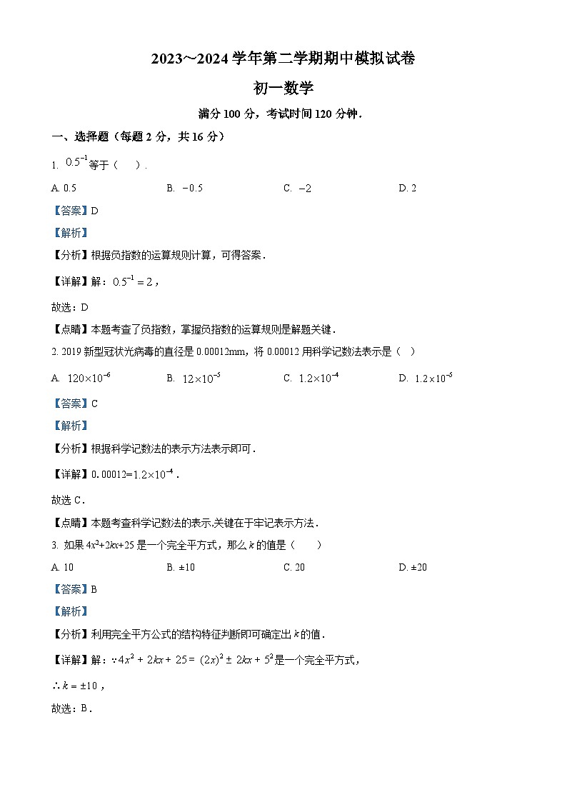 江苏省苏州市2023-2024学年七年级下学期期中数学试题（原卷版+解析版）01