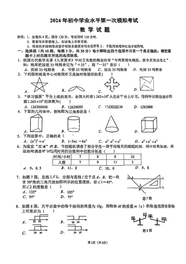 2024年广东省珠海市斗门区九年级中考一模数学试卷第1页